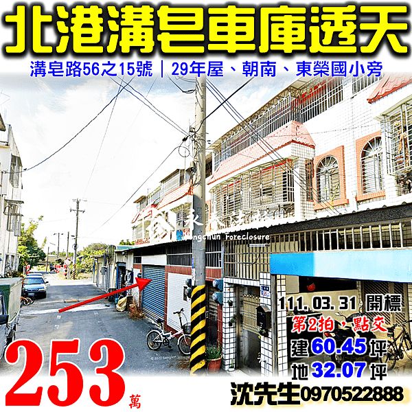 雲林縣北港鎮溝皂路56之15號雲林法拍屋代標沈先生0970522888北港法拍屋溝皂東榮國小透天.png