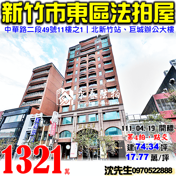 新竹市東區中華路二段49號11樓之1新竹法拍屋代標沈先生0970522888新竹市東區法拍屋東星駿業北新竹站巨城辦公大樓.png