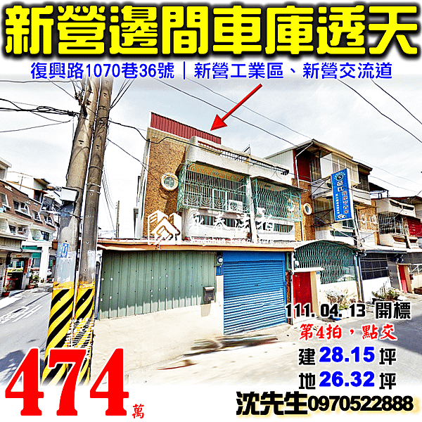 台南市新營區嘉芳里復興路9鄰1070巷36號台南法拍屋代標沈先生0970522888新營法拍屋新營工業區新營交流道邊間車庫透天.png