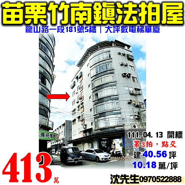 苗栗縣竹南鎮龍山路一段181號5樓苗栗法拍屋代標沈先生0970522888竹南法拍屋大坪數電梯華廈 (2).png