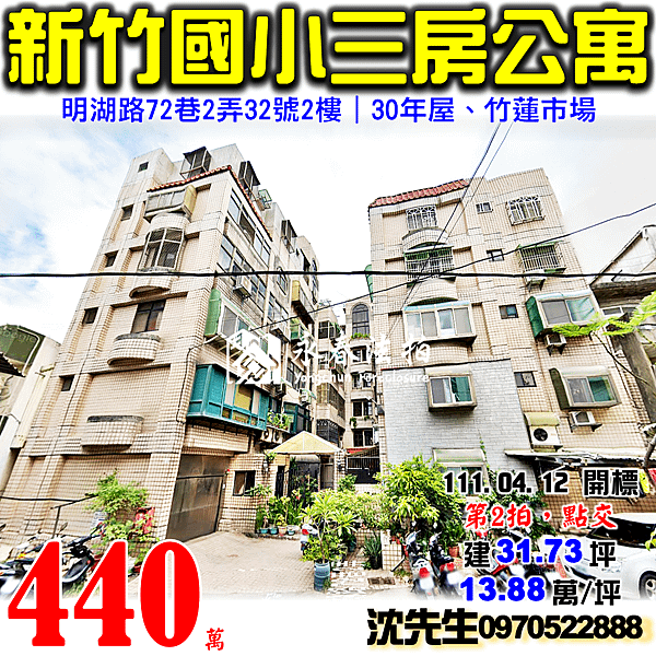 新竹市東區明湖路72巷2弄32號2樓新竹法拍屋代標沈先生0970522888新竹市東區法拍屋新竹國小三房公寓.png