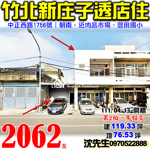 新竹縣竹北市中正西路1756號新竹法拍屋代標沈先生0970522888竹北法拍屋新庄子新竹肉品市場朝南透天店住.png