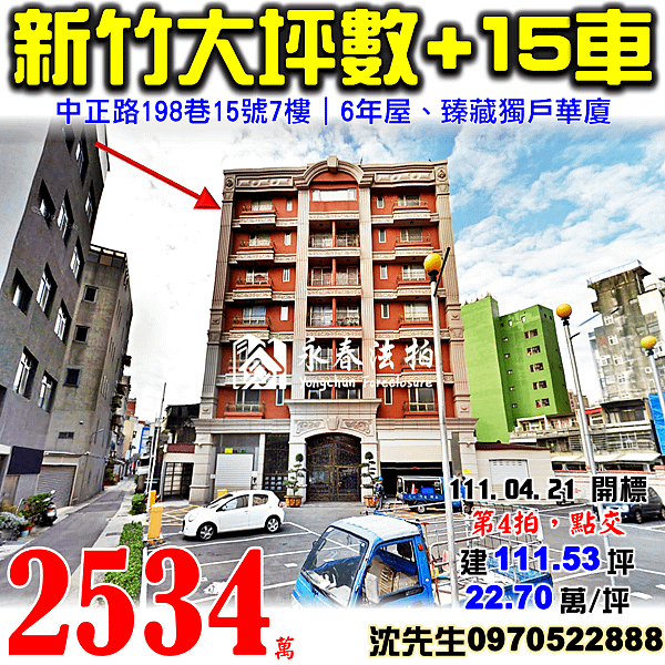 新竹市北區中正路198巷15號7樓新竹法拍屋代標沈先生0970522888新竹市北區法拍屋臻藏獨戶五房15車位電梯華廈.png