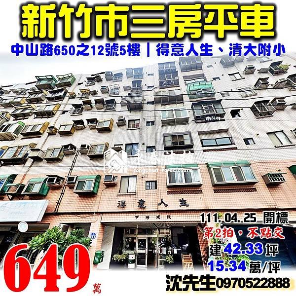 新竹市香山區中山路650之12號5樓新竹法拍屋代標沈先生0970522888新竹市法拍屋得意人生三房平車.jpg