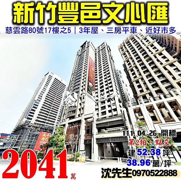 新竹市東區慈雲路80號17樓之5新竹法拍屋代標沈先生0970522888新竹市東區法拍屋豐邑文心匯三房平車好市多新竹店.jpg