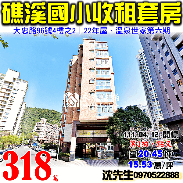 宜蘭縣礁溪鄉大忠路96號4樓之2宜蘭法拍屋代標沈先生0970522888礁溪法拍屋溫泉世家第六期礁溪國小收租套房.png