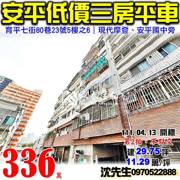 台南市安平區育平七街80巷23號5樓之6台南法拍屋代標沈先生0970522888安平法拍屋現代摩登第八期三房平車安平國中旁電梯華廈.png