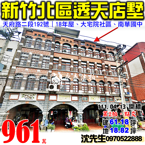 新竹市北區天府路二段192號新竹法拍屋代標沈先生0970522888新竹市北區法拍屋大宅院社區透天店墅近南華國中.png