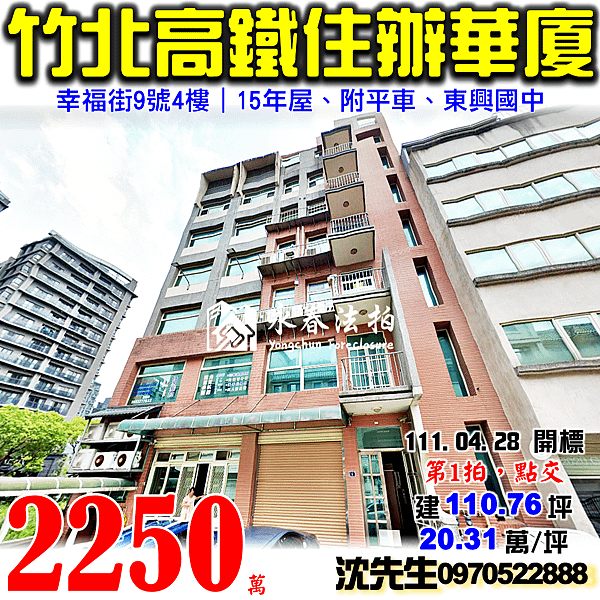 新竹縣竹北市幸福街9號4樓新竹法拍屋代標沈先生0970522888竹北法拍屋竹北高鐵住辦華廈東興國中.png