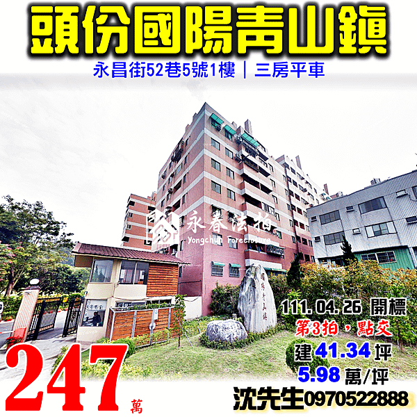 苗栗縣頭份市上興里19鄰永昌街52巷5號1樓苗栗法拍屋代標沈先生0970522888頭份法拍屋國陽青山鎮三房平車.png