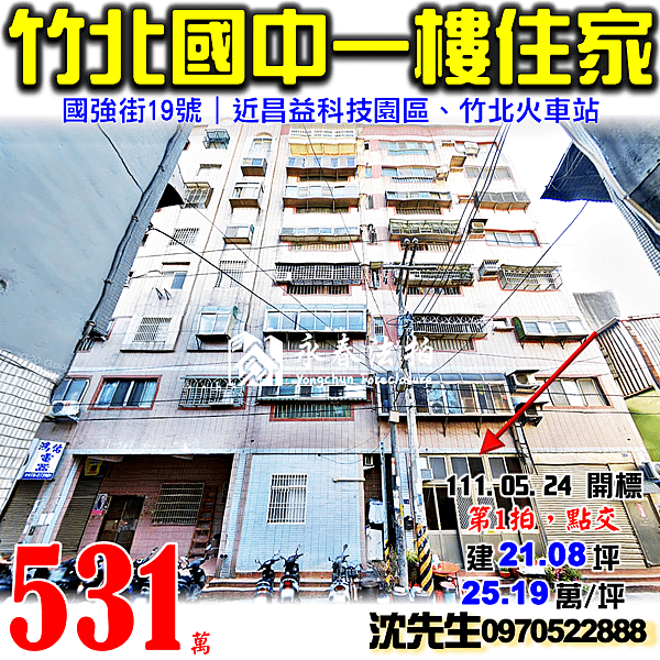 新竹縣竹北市國強街19號新竹法拍屋代標沈先生0970522888竹北法拍屋才高八斗昌益科技園區竹北國中小學一樓住家.png