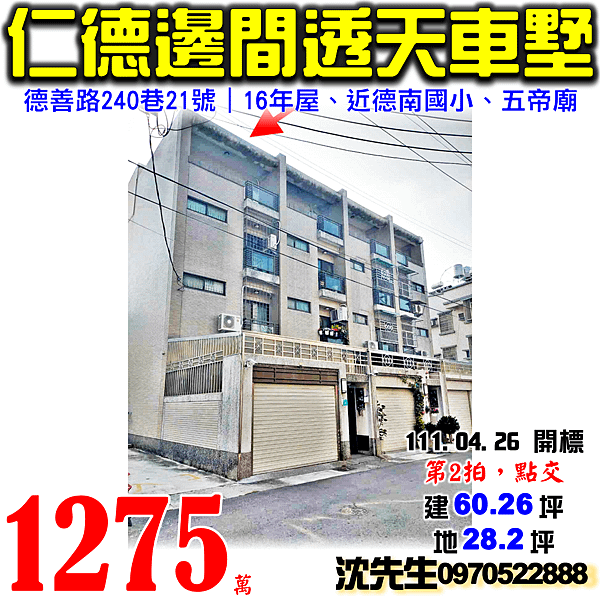 台南市仁德區後壁里德善路240巷21號台南法拍屋代標沈先生0970522888仁德法拍屋近德南國小五帝廟邊間車庫透天別墅.png