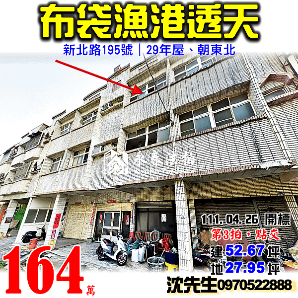 嘉義縣布袋鎮新北路195號嘉義法拍屋代標沈先生0970522888布袋法拍屋透天.png