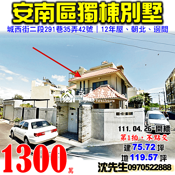 台南市安南區城西街二段291巷35弄42號台南法拍屋代標沈先生0970522888安南區法拍屋鄭子寮獨棟邊間透天別墅.png