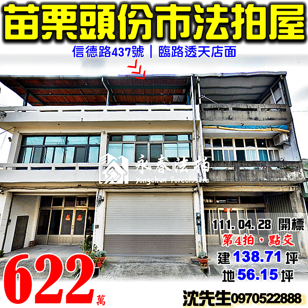 苗栗縣頭份市流東里9鄰信德路437號苗栗法拍屋代標沈先生0970522888頭份法拍屋近信德國小透天店面.png