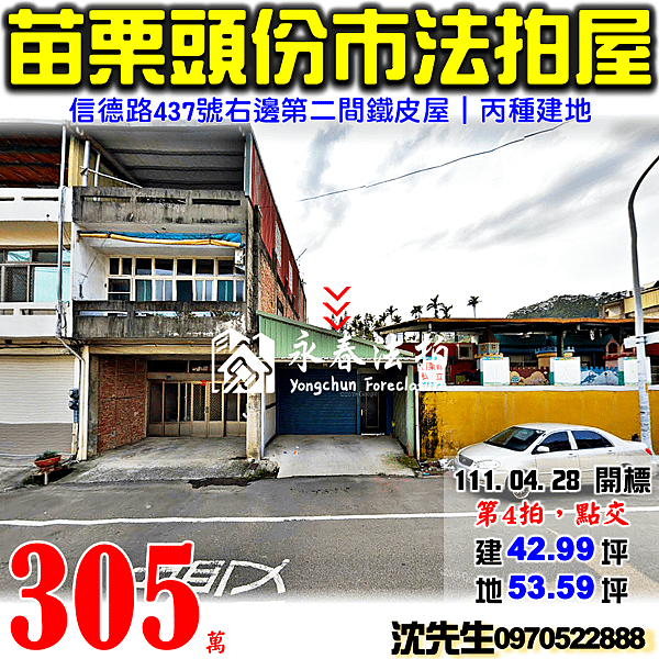 苗栗縣頭份市信德路437號右邊第二間鐵皮屋苗栗法拍屋代標沈先生0970522888頭份法拍屋丙種建地.png