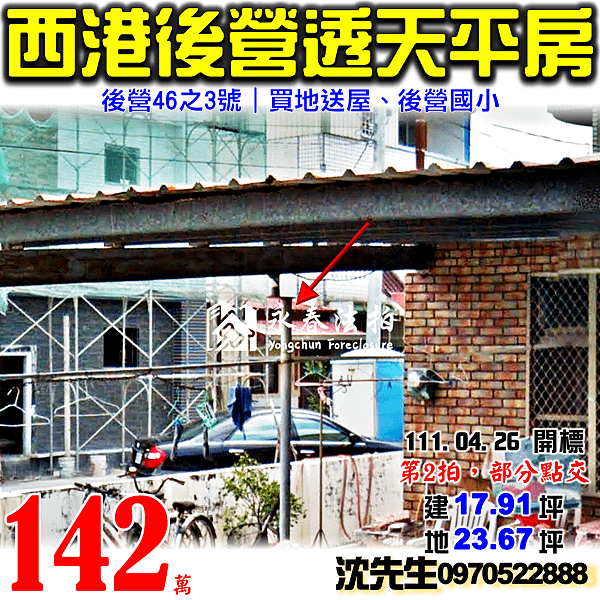 台南市西港區後營46之3號台南法拍屋代標沈先生0970522888西港法拍屋後營國小透天平房.png