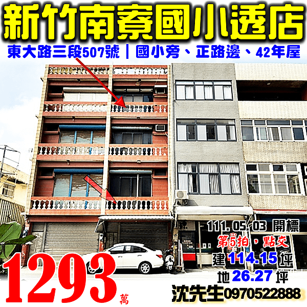 新竹市北區東大路三段507號新竹法拍屋代標沈先生0970522888新竹市北區法拍屋南寮國小透天店面.png