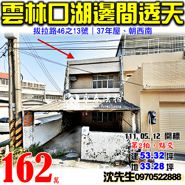 雲林縣口湖鄉拔拉路46之13號雲林法拍屋代標沈先生0970522888口湖法拍屋拔子腳邊間透天.png