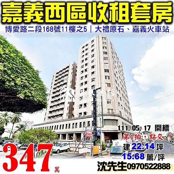 嘉義市西區博愛路二段168號11樓之5嘉義法拍屋代標沈先生0970522888嘉義西區法拍屋大禮原石收租套房大樓.jpg