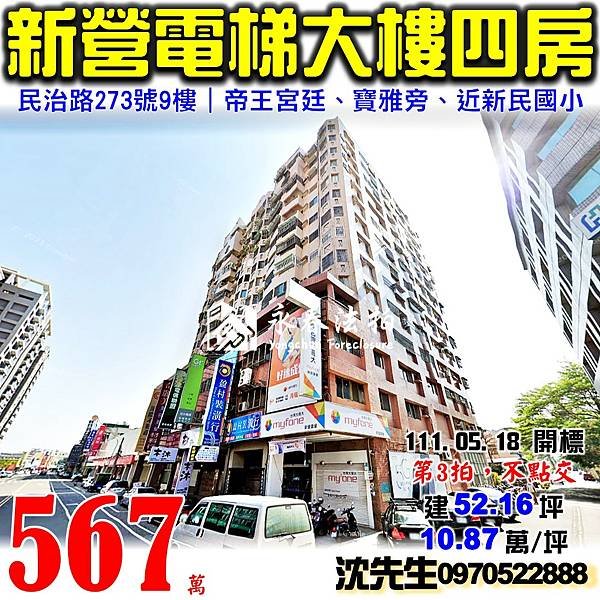 台南市新營區民治路273號9樓台南法拍屋代標沈先生0970522888新營法拍屋帝王宮廷電梯大樓四房新民國小旁.jpg