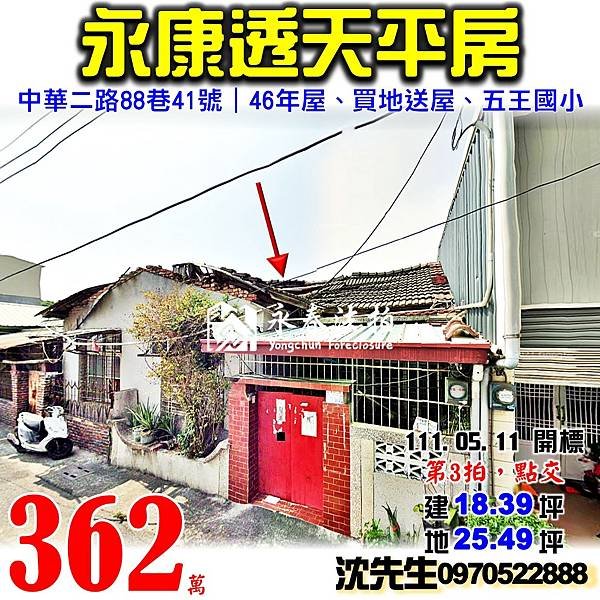 台南市永康區中華二路88巷41號台南法拍屋代標沈先生0970522888永康法拍屋五王國小透天平房.jpg