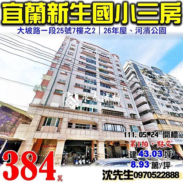 宜蘭市大坡路一段25號7樓之2宜蘭法拍屋代標沈先生0970522888宜蘭市法拍屋天王星大廈新生國小電梯三房.jpg