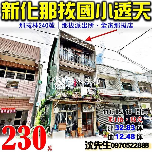 台南市新化區那拔林240號台南法拍屋代標沈先生0970522888新化法拍屋那拔國小透天.jpg