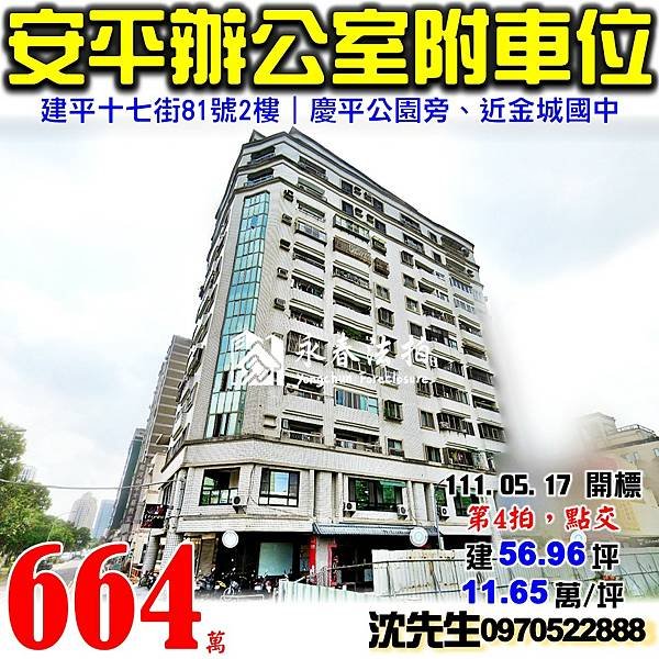 台南市安平區建平十七街81號2樓台南法拍屋代標沈先生0970522888安平法拍屋辦公室.jpg