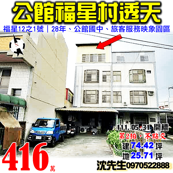 苗栗縣公館鄉福星村11鄰福星12之1號苗栗法拍屋代標沈先生0970522888公館法拍屋透天.png