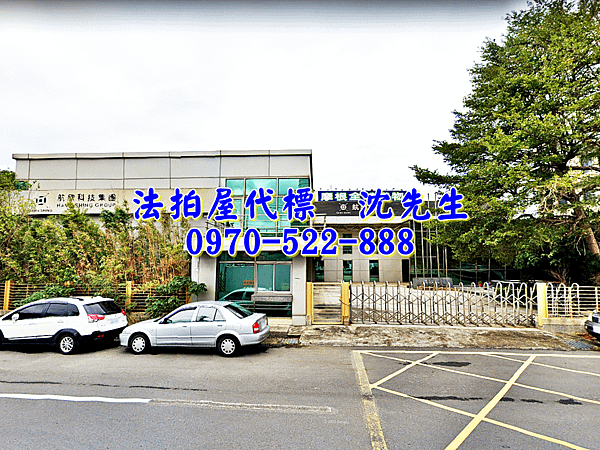 新竹縣竹北市博愛街957號新竹法拍屋代標沈先生0970522888竹北法拍屋乙種工業廠房台元科技園區昌益科技園區1.png