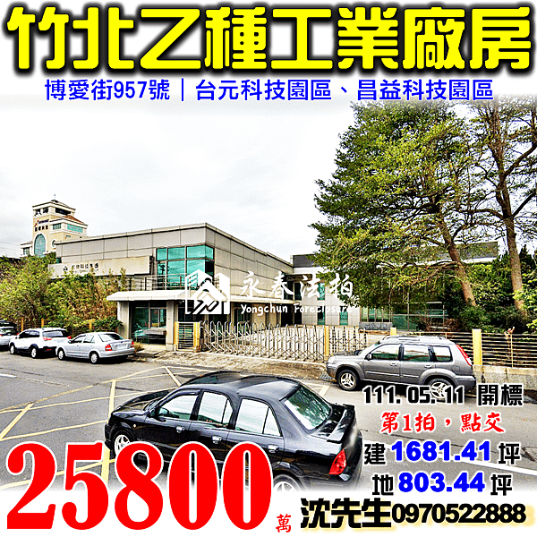 新竹縣竹北市博愛街957號新竹法拍屋代標沈先生0970522888竹北法拍屋乙種工業廠房台元科技園區昌益科技園區.png