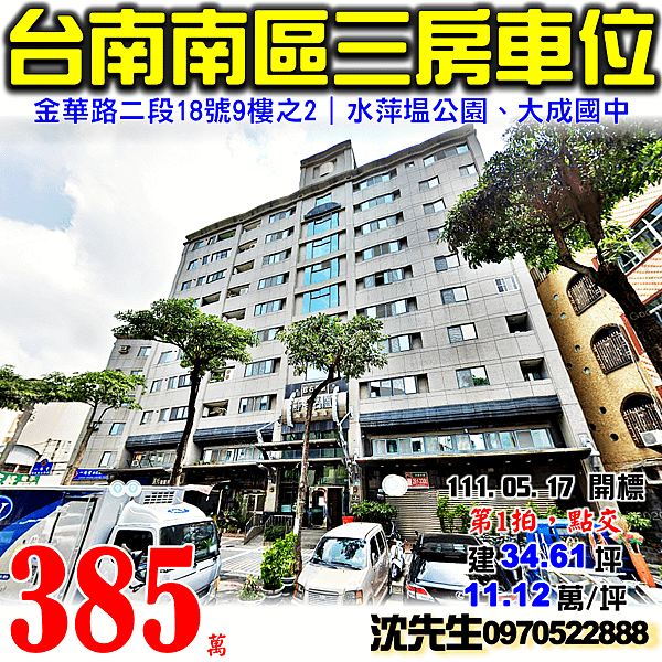 台南市南區金華路二段228巷18號9樓之2台南法拍屋代標沈先生0970522888台南市南區靜巷名廬三房車位電梯華廈近大成國中新興國小.png