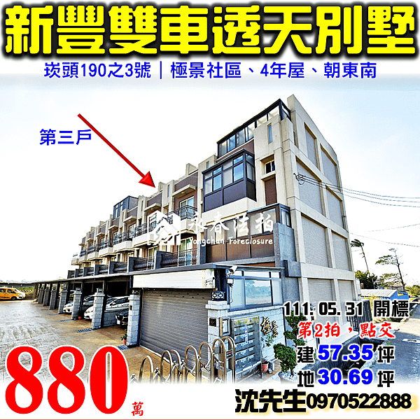 新竹縣新豐鄉崁頭190之3號新竹法拍屋代標沈先生0970522888新豐法拍屋極景社區雙車透天別墅.png