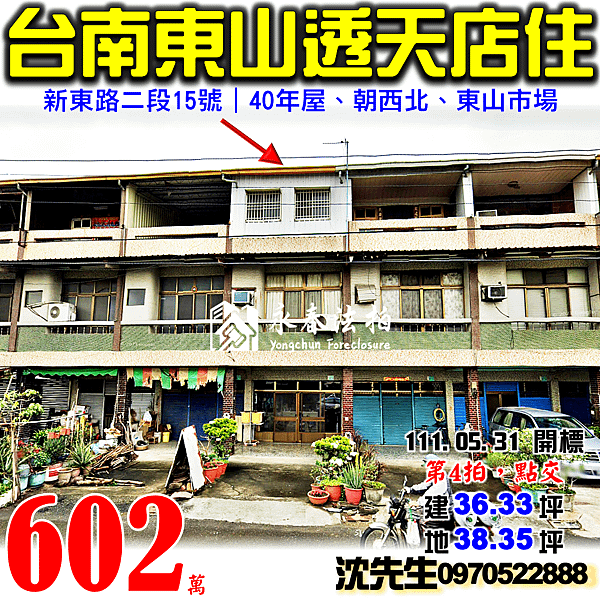 台南市東山區東中里新東路二段15號台南法拍屋代標沈先生0970522888台南東山法拍屋東山市場東山國小臨路透天店住.png