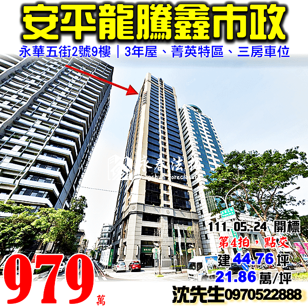 台南市安平區永華五街2號9樓台南法拍屋代標沈先生0970522888安平法拍屋龍騰鑫市政菁英特區三房車位電梯大樓.png