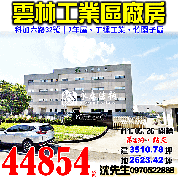 雲林縣斗六市科加六路32號雲林法拍屋代標沈先生0970522888斗六法拍屋雲林工業區竹圍子區定源生技丁種工業廠房.png