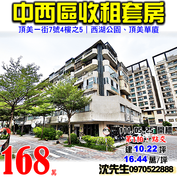 台南市中西區頂美一街7號4樓之5台南法拍屋代標沈先生0970522888中西區法拍屋西湖公園頂美華廈收租套房.png