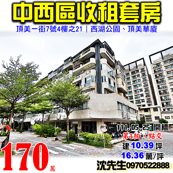 台南市中西區頂美一街7號4樓之21台南法拍屋代標沈先生0970522888中西區法拍屋西湖公園頂美華廈收租套房.png