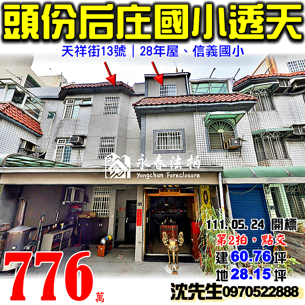 苗栗縣頭份市天祥街13號苗栗法拍屋代標沈先生0970522888頭份法拍屋后庄國小信義國小透天.png