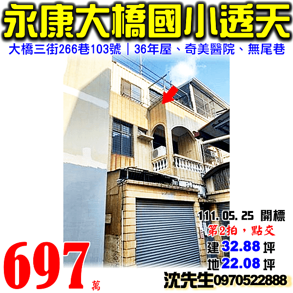 台南市永康區大橋三街266巷103號台南法拍屋代標沈先生0970522888永康法拍屋大橋國中小學奇美醫院透天.png