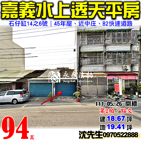 嘉義縣水上鄉忠和村石仔缸14之6號嘉義法拍屋代標沈先生0970522888水上法拍屋近中庄內角嘉白公路透天平房.png