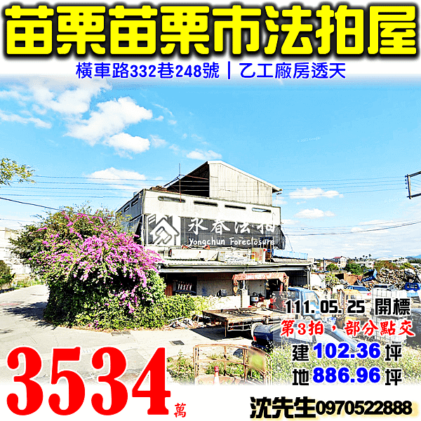 苗栗縣苗栗市橫車路332巷248號苗栗法拍屋代標沈先生0970522888苗栗廠房透天家樂福苗栗店.png