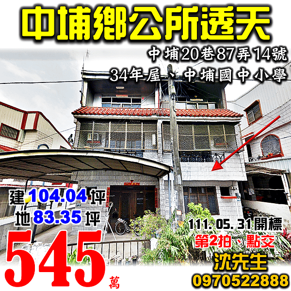 嘉義縣中埔鄉中埔20巷87弄14號嘉義法拍屋代標沈先生0970522888中埔法拍屋中埔鄉公所中埔國中小學大地坪朝南透天.png