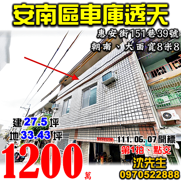 台南市安南區惠安街151巷39號台南法拍屋代標沈先生0970522888安南區法拍屋朝南透天近海佃國中小學.png