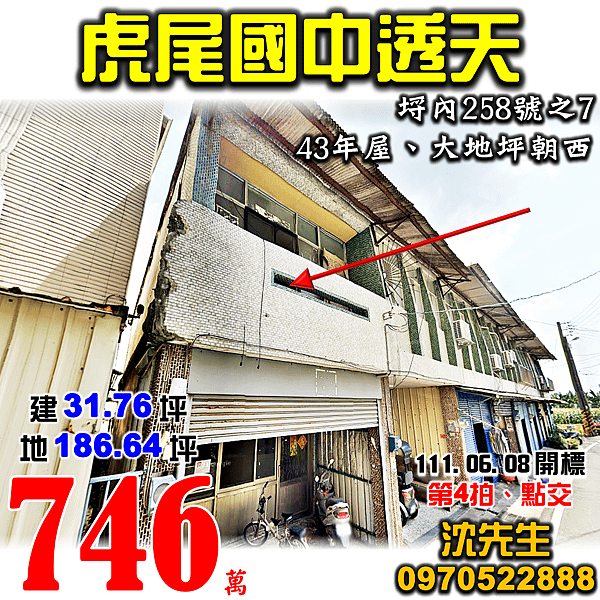 雲林縣虎尾鎮埒內258號之7雲林法拍屋代標沈先生0970522888虎尾法拍屋虎尾國中透天.png