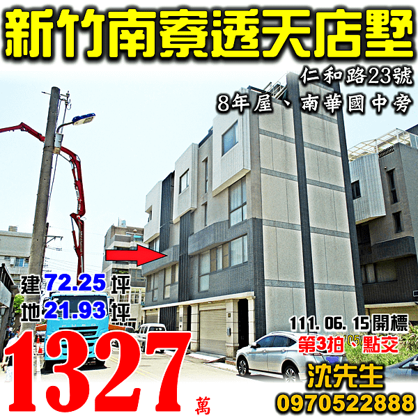 新竹市北區仁和路23號新竹法拍屋代標沈先生0970522888新竹市北區法拍屋南寮南華國中透天店墅.png