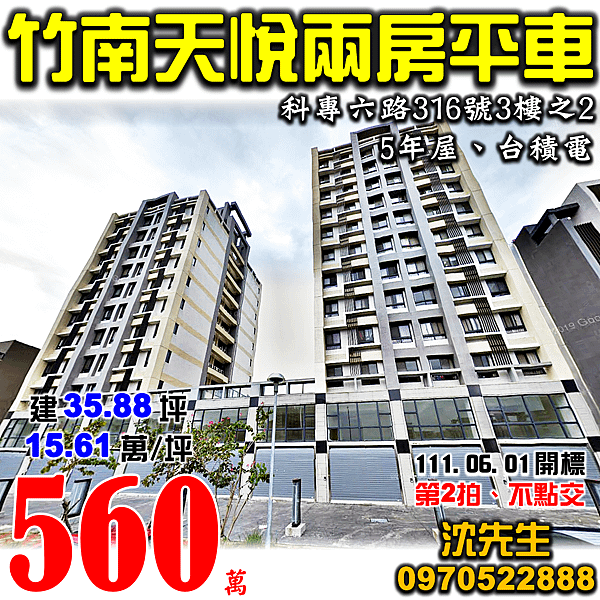 苗栗縣竹南鎮科專六路316號3樓之2苗栗法拍屋代標沈先生0970522888竹南法拍屋天悅兩房平面車位竹南科學園區電梯大樓.png