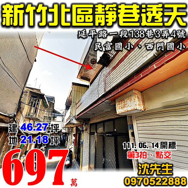 新竹市北區延平路一段138巷3弄4號新竹法拍屋代標沈先生0970522888新竹市北區法拍屋民富國小西門國小透天.png