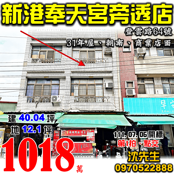 嘉義縣新港鄉登雲路64號嘉義法拍屋代標沈先生0970522888嘉義新港法拍屋奉天宮商業透天店面.png